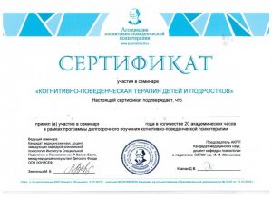 Сертификат (Когнитивно-поведенческая психотерапия детей и подростков)