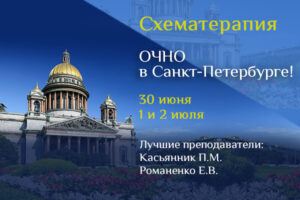 Схема-терапия (сертификационный курс по стандартам ISST – Международного Общества Схематерапии), 1-ая часть ОЧНО в СПб