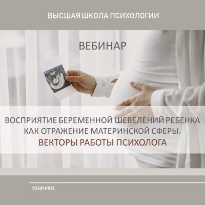 Вебинар: Восприятие беременной шевелений ребёнка, как отражение материнской сферы. Векторы работы психолога