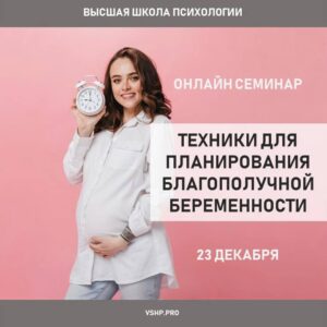 Семинар. Техники для планирования благополучной беременности