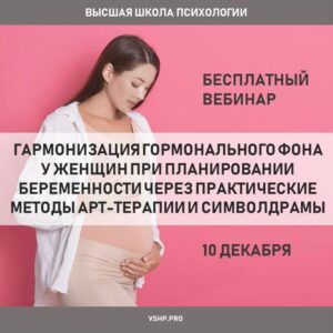 Вебинар. Гармонизация гормонального фона у женщин при планировании беременности через практические методы Арт-терапии и Символдрамы