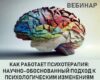 Как работает психотерапия: научно-обоснованный подход к психологическим изменениям (25.01.24г.)
